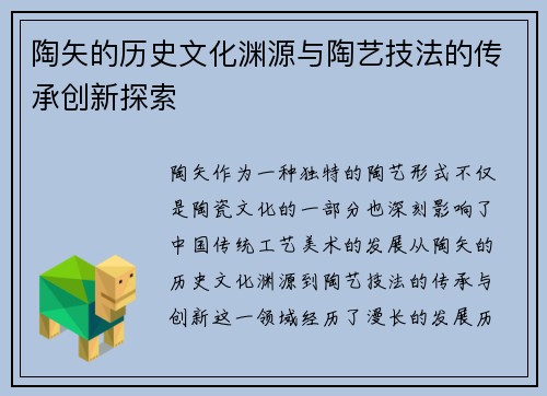 陶矢的历史文化渊源与陶艺技法的传承创新探索