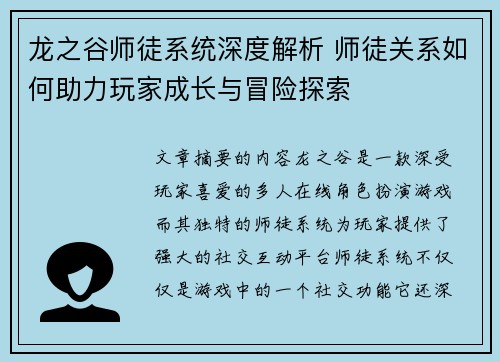 龙之谷师徒系统深度解析 师徒关系如何助力玩家成长与冒险探索
