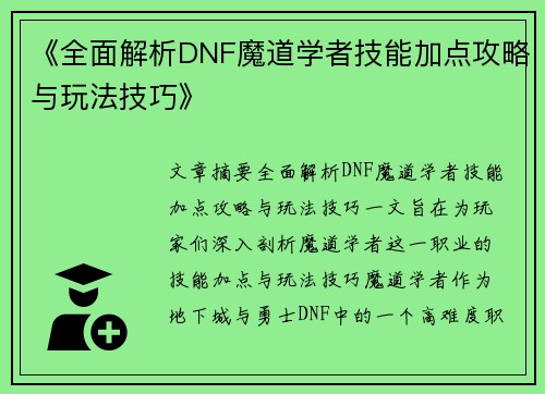 《全面解析DNF魔道学者技能加点攻略与玩法技巧》