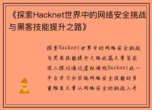 《探索Hacknet世界中的网络安全挑战与黑客技能提升之路》