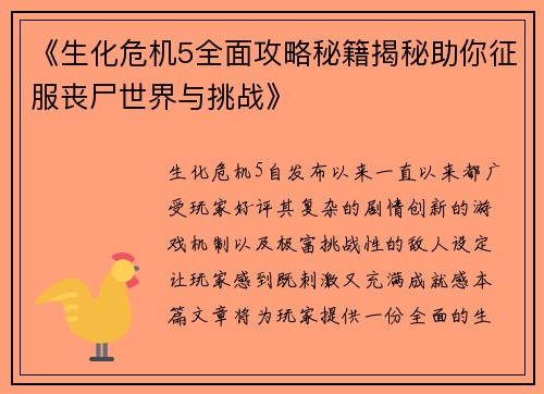 《生化危机5全面攻略秘籍揭秘助你征服丧尸世界与挑战》