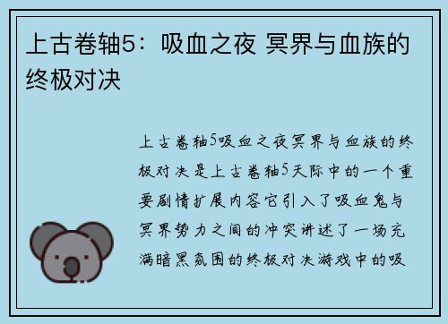 上古卷轴5：吸血之夜 冥界与血族的终极对决