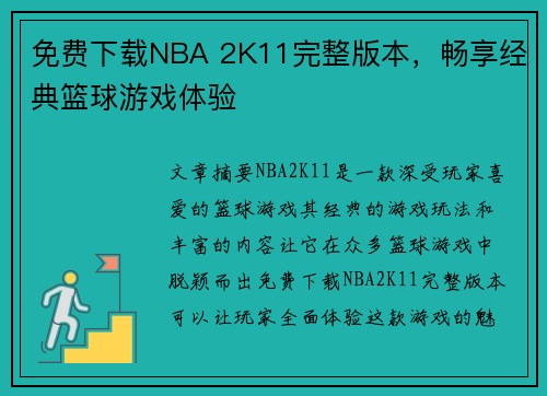 免费下载NBA 2K11完整版本，畅享经典篮球游戏体验