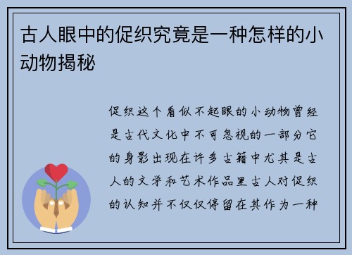 古人眼中的促织究竟是一种怎样的小动物揭秘
