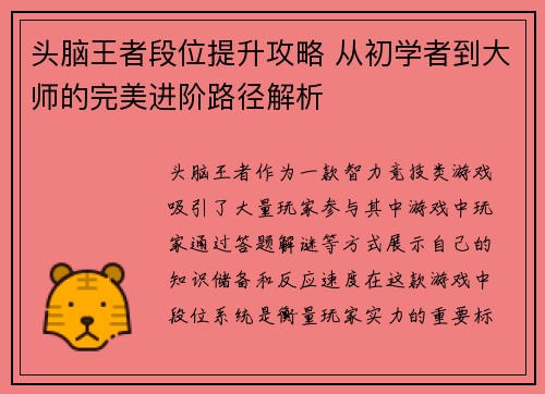 头脑王者段位提升攻略 从初学者到大师的完美进阶路径解析