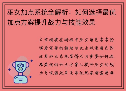 巫女加点系统全解析：如何选择最优加点方案提升战力与技能效果