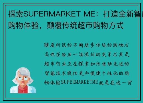 探索SUPERMARKET ME：打造全新智能购物体验，颠覆传统超市购物方式