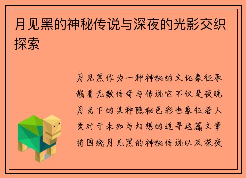 月见黑的神秘传说与深夜的光影交织探索