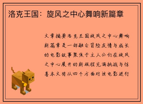 洛克王国：旋风之中心舞响新篇章