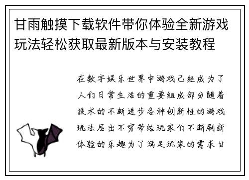 甘雨触摸下载软件带你体验全新游戏玩法轻松获取最新版本与安装教程
