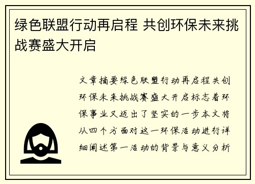 绿色联盟行动再启程 共创环保未来挑战赛盛大开启