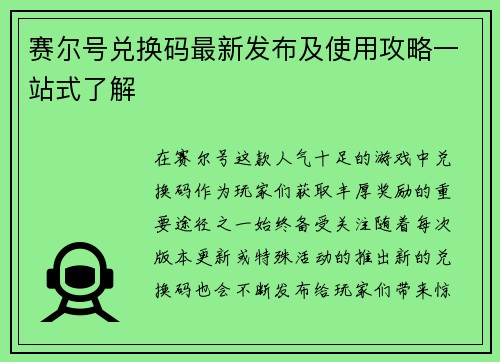 赛尔号兑换码最新发布及使用攻略一站式了解
