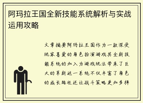 阿玛拉王国全新技能系统解析与实战运用攻略