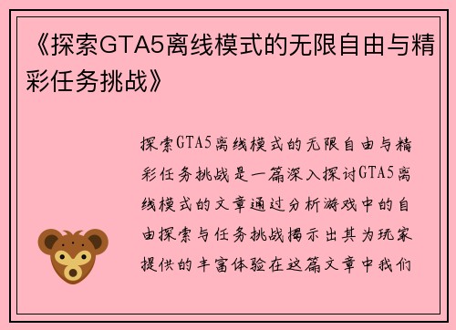 《探索GTA5离线模式的无限自由与精彩任务挑战》