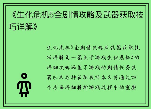 《生化危机5全剧情攻略及武器获取技巧详解》