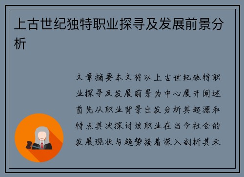 上古世纪独特职业探寻及发展前景分析