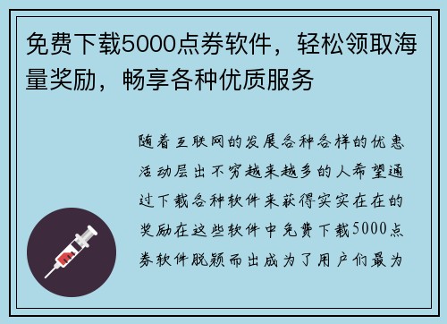 免费下载5000点券软件，轻松领取海量奖励，畅享各种优质服务