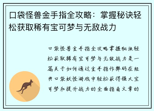 口袋怪兽金手指全攻略：掌握秘诀轻松获取稀有宝可梦与无敌战力