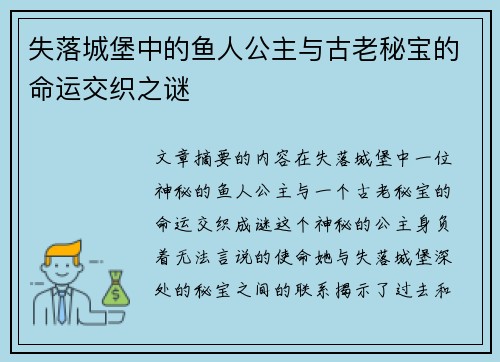 失落城堡中的鱼人公主与古老秘宝的命运交织之谜