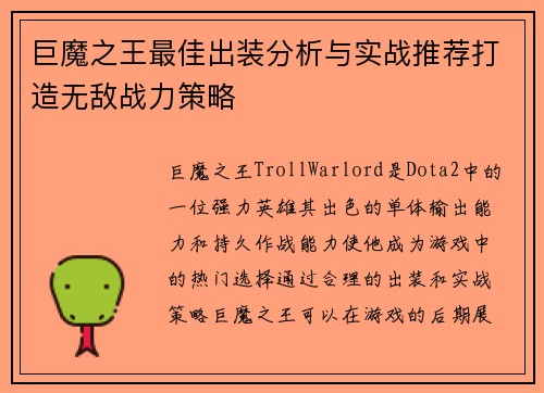 巨魔之王最佳出装分析与实战推荐打造无敌战力策略
