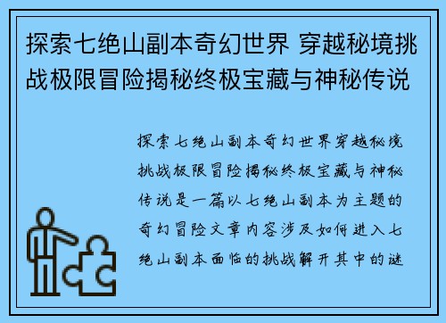 探索七绝山副本奇幻世界 穿越秘境挑战极限冒险揭秘终极宝藏与神秘传说