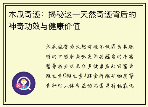 木瓜奇迹：揭秘这一天然奇迹背后的神奇功效与健康价值