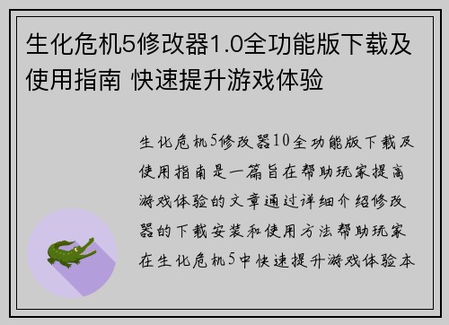 生化危机5修改器1.0全功能版下载及使用指南 快速提升游戏体验