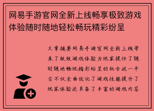 网易手游官网全新上线畅享极致游戏体验随时随地轻松畅玩精彩纷呈