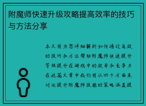 附魔师快速升级攻略提高效率的技巧与方法分享