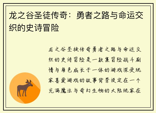 龙之谷圣徒传奇：勇者之路与命运交织的史诗冒险