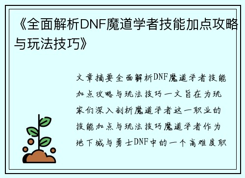《全面解析DNF魔道学者技能加点攻略与玩法技巧》