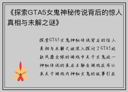 《探索GTA5女鬼神秘传说背后的惊人真相与未解之谜》