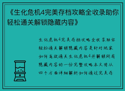 《生化危机4完美存档攻略全收录助你轻松通关解锁隐藏内容》
