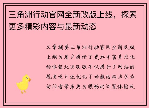 三角洲行动官网全新改版上线，探索更多精彩内容与最新动态