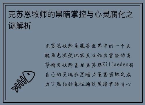 克苏恩牧师的黑暗掌控与心灵腐化之谜解析
