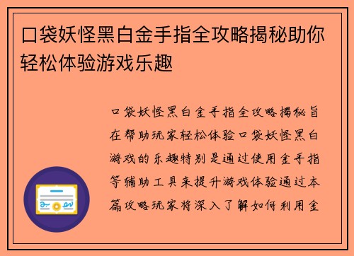 口袋妖怪黑白金手指全攻略揭秘助你轻松体验游戏乐趣