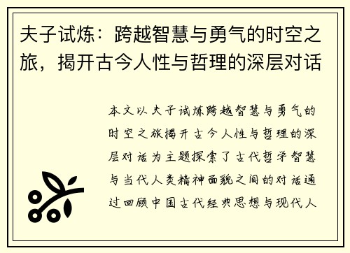 夫子试炼：跨越智慧与勇气的时空之旅，揭开古今人性与哲理的深层对话