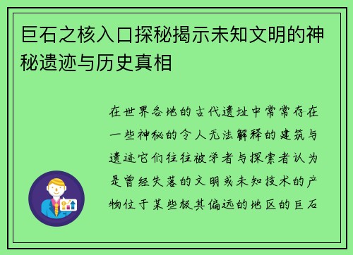 巨石之核入口探秘揭示未知文明的神秘遗迹与历史真相
