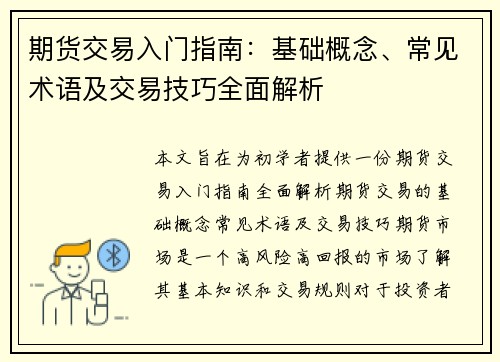 期货交易入门指南：基础概念、常见术语及交易技巧全面解析