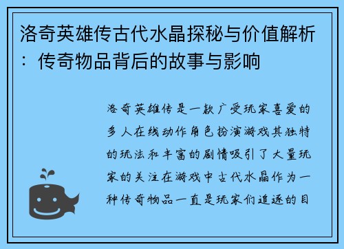 洛奇英雄传古代水晶探秘与价值解析：传奇物品背后的故事与影响