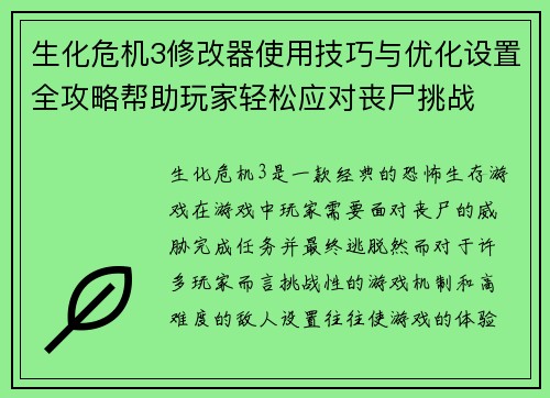 生化危机3修改器使用技巧与优化设置全攻略帮助玩家轻松应对丧尸挑战