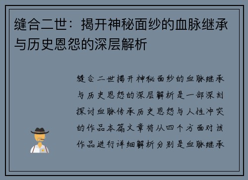 缝合二世：揭开神秘面纱的血脉继承与历史恩怨的深层解析