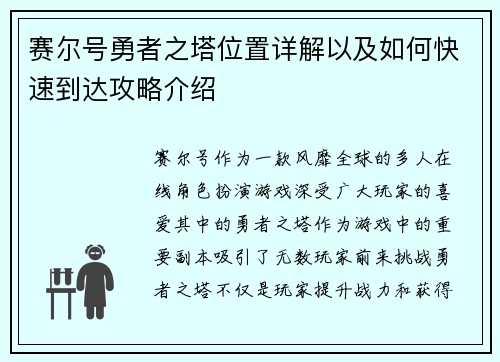 赛尔号勇者之塔位置详解以及如何快速到达攻略介绍