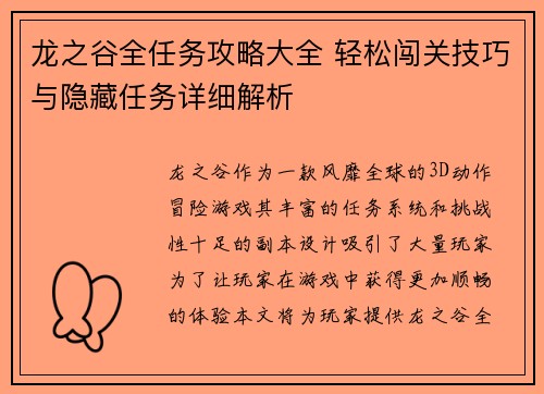 龙之谷全任务攻略大全 轻松闯关技巧与隐藏任务详细解析