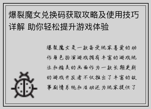 爆裂魔女兑换码获取攻略及使用技巧详解 助你轻松提升游戏体验