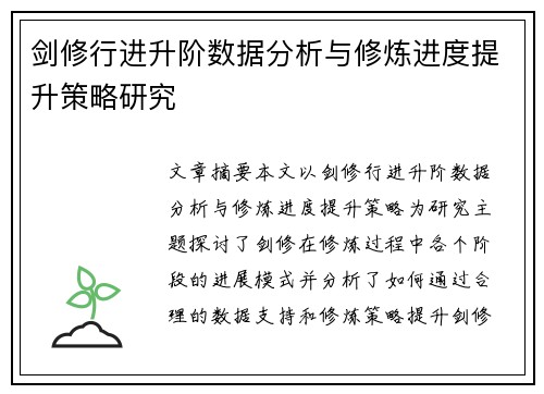 剑修行进升阶数据分析与修炼进度提升策略研究