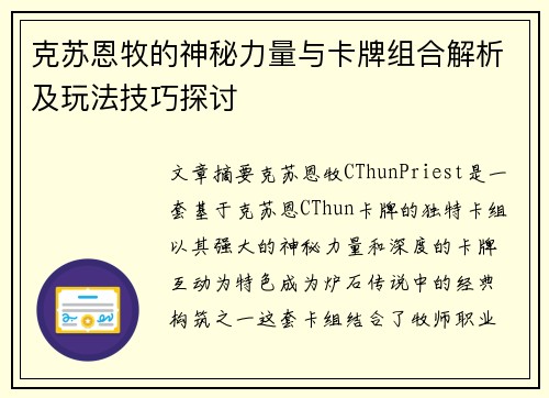 克苏恩牧的神秘力量与卡牌组合解析及玩法技巧探讨