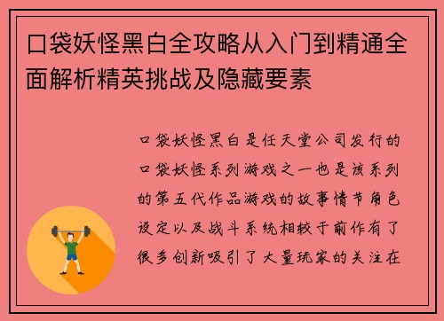 口袋妖怪黑白全攻略从入门到精通全面解析精英挑战及隐藏要素