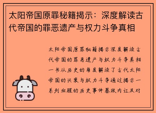 太阳帝国原罪秘籍揭示：深度解读古代帝国的罪恶遗产与权力斗争真相