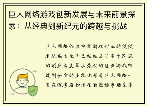 巨人网络游戏创新发展与未来前景探索：从经典到新纪元的跨越与挑战